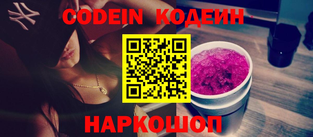 Codein напиток Lean (лин)  Кодеиновый сироп Lean Purple Drank  закладка  Вход с VPN  Сочи 